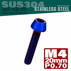 M4×20mm P0.7 焼きチタンカラー テーパーヘッド キャップボルト SUS304 ステンレス 六角穴付きボルト TB0121