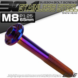 SUS304 フランジ付き ボタンボルト M8×65mm P1.25 六角穴 焼きチタン色 スノーヘッド ステンレス ボルト TR0497