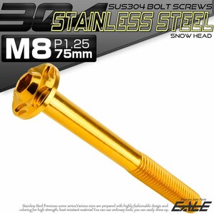 SUS304 フランジ付き ボタンボルト M8×75mm P1.25 六角穴 ゴールド スノーヘッド ステンレス ボルト TR0486