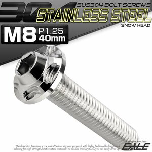 SUS304 フランジ付き ボタンボルト M8×40mm P1.25 六角穴 シルバー スノーヘッド ステンレス ボルト TR0466