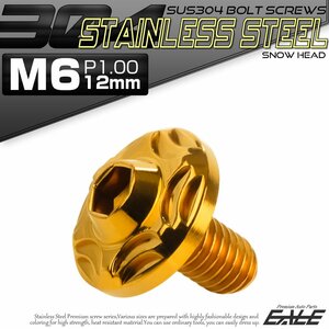 SUS304 フランジ付き ボタンボルト M6×12mm P1.0 六角穴 ゴールド スノーヘッド ステンレス ボルト TR0275