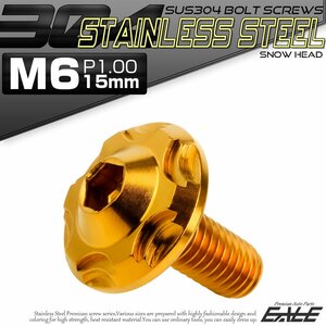 SUS304 フランジ付き ボタンボルト M6×15mm P1.0 六角穴 ゴールド スノーヘッド ステンレス ボルト TR0276