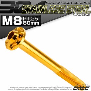 SUS304 フランジ付き ボタンボルト M8×80mm P1.25 六角穴 ゴールド スノーヘッド ステンレス ボルト TR0487