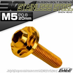 SUS304 フランジ付き ボタンボルト M5×20mm P0.8 六角穴 ゴールド スノーヘッド ステンレス ボルト TR0272