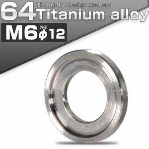 64チタン製 M6 デザインワッシャー 外径12mm ボルト座面枠付き シルバー JA514