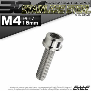 キャップボルト M4×15mm P0.7 六角穴付きボルト スリムヘッド シルバー カスタムボルト ステンレス製 TB0179