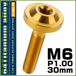 64チタン M6×30mm P1.0 ボタンボルト フランジ径16mm トルクス穴 ゴールド チタンボルト デザインボルト JA669