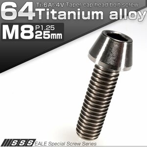 64チタン M8×25mm P1.25 テーパー キャップボルト シルバー素地色 六角穴付きボルト Ti6Al-4V チタンボルト JA125