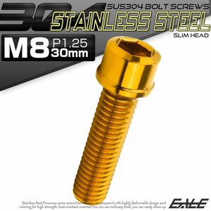 キャップボルト M8×30mm P1.25 六角穴付きボルト スリムヘッド ゴールド カスタムボルト ステンレス製 TB1054