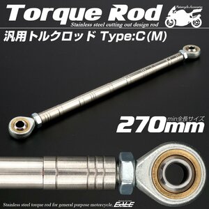 汎用 ブレーキ トルクロッド Mサイズ 取付幅250-270mm カラー シルバー タイプC ターンバックル ピロボール TH0091