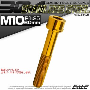 キャップボルト M10×60mm P1.25 六角穴付きボルト スリムヘッド ゴールド カスタムボルト ステンレス製 TB1075