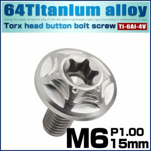 チタンボルト M6×15mm P1.0 ボタンボルト スノーヘッド ホール デザインボルト トルクス穴 シルバー JA1031