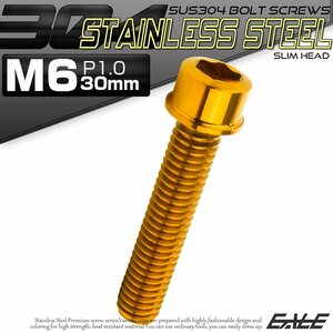 キャップボルト M6×30mm P1.0 六角穴付きボルト スリムヘッド ゴールド カスタムボルト ステンレス製 TB1033