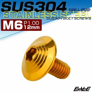 ボタンボルト M6×12mm P1.0 SUS304 ステンレス シェルヘッド 六角穴 フランジ付き ボルト ゴールド TR0914の画像1