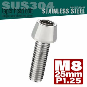 M8×25mm P1.25 シルバー テーパーヘッド キャップボルト SUS304 ステンレス 六角穴付きボルト TB0036