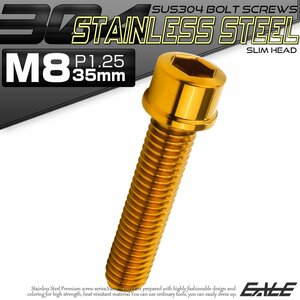 キャップボルト M8×35mm P1.25 六角穴付きボルト スリムヘッド ゴールド カスタムボルト ステンレス製 TB1055