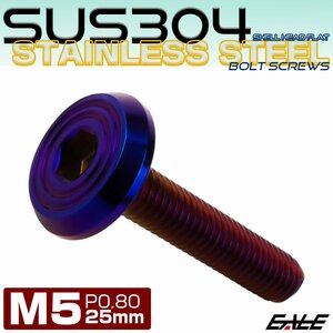 ステンレスボルト M5×25mm P0.8 シェルヘッド フラット 六角穴付 ボタンボルト SUS304 焼きチタンカラー TR0803