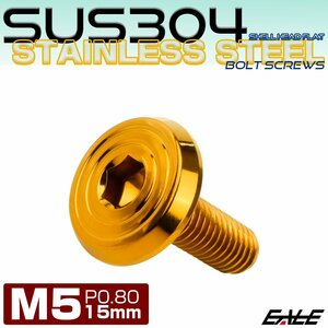 ステンレスボルト M5×15mm P0.8 シェルヘッド フラット 六角穴付 ボタンボルト SUS304 ゴールド TR0782