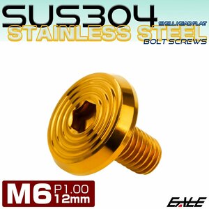 ステンレスボルト M6×12mm P1.0 シェルヘッド フラット 六角穴付 ボタンボルト SUS304 ゴールド TR0788