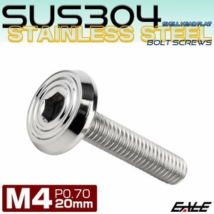 ステンレスボルト M4×20mm P0.7 シェルヘッド フラット 六角穴付 ボタンボルト SUS304 シルバー TR0759