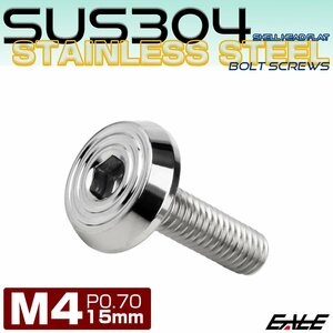 ステンレスボルト M4×15mm P0.7 シェルヘッド フラット 六角穴付 ボタンボルト SUS304 シルバー TR0758