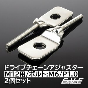 チェーンアジャスター M12アクスルシャフト用 ボルト部 M6 P1.0 チェーン調整 シルバー 2個セット TH0410