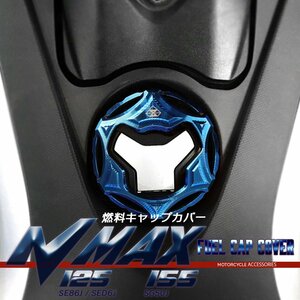 NMAX125 フューエルキャップカバー ヤマハ車用 SE86J SED6J NMAX155 SG50J アルミ削り出し 焼きチタン色 S-966T