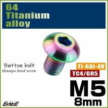 M5×8mm P0.8 64チタン製ボタンボルト 六角穴 ボタンキャップスクリュー チタンボルト 焼きチタン ライトカラー JA581_画像1