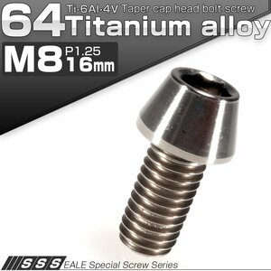 64チタン M8×16mm P1.25 テーパー キャップボルト シルバー素地色 六角穴付きボルト Ti6Al-4V チタンボルト JA123