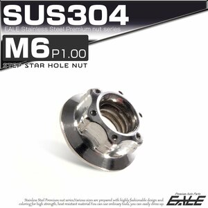 SU304 M6 P1.0 ステンレス ステップスターホール 六角ナット フランジ付き カスタムナット シルバー TF0037