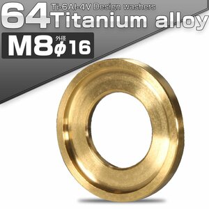 64チタン製 M8 デザインワッシャー 外径16mm ボルト座面枠付き ゴールド JA517