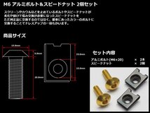 アルミ削り出し M6×20mmアルミボルト＆スピードナット 純正からのカスタムや腐食や劣化した物の交換に 2個セット シルバー S-329S_画像2