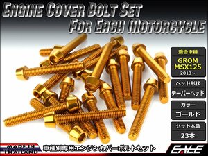 GROM/MSX125用 エンジンカバー ボルト23本セット ステンレス製キャップボルト使用 テーパーヘッド ゴールド TB6014