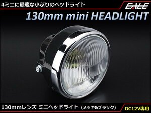 レンズ径130mm ミニ ヘッドライト 12V 35/35W 取付幅155mm ポジションランプ付き エイプやモンキーなどの4ミニに P-613