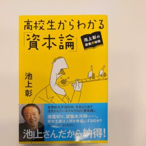 高校生からわかる「資本論」　池上彰の講義の時間 （池上彰の講義の時間） 池上彰／著