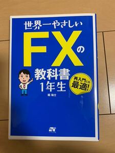 世界一やさしい FXの教科書 1年生