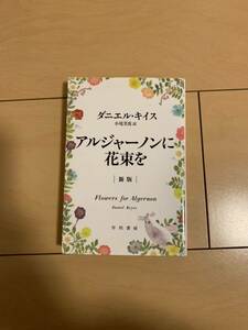 アルジャーノンに花束を　小尾芙佐訳