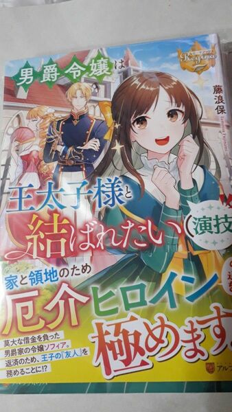 男爵令嬢は王太子様と結ばれたい〈演技〉 （レジーナブックス） 藤浪保／〔著〕