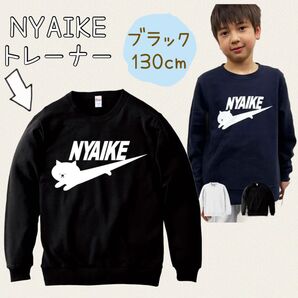 【ニャイキ】130cm ブラック パロディトレーナー