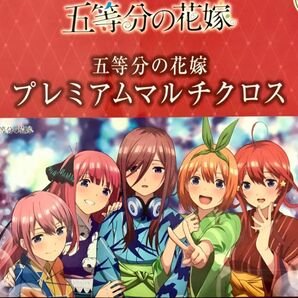 ☆五等分の花嫁☆プレミアムマルチクロス☆