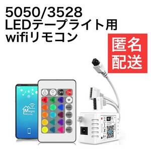 LED テープライトWIFIコントローラー　 RGB　12V-24V　5050/3528テープライとに使える。24キーRGBコントローラ　管理番号３