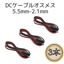 3本　DC電源ケーブル　DC電源コネクタ ジャックコネクタ 150cm　DCケーブル　ＤＣコード_画像8