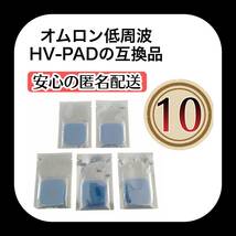10枚　オムロン互換　ホットエレパルス　パッドHV-PAD２　３対応　温熱導子付き低周波治療器 HV-F306 ホットエレパルスプロ_画像1