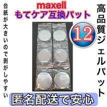 マクセル　maxell もてケア系4極対応のゲルパッド　もてケアproにも使えるmaxell ACTIVE PADもてケア系4極対応　MXES-400GEL2P_画像1