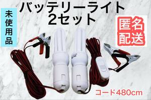 2セット販売12Vバッテリーで使えるライトセット　関連　作業灯　ランタン　懐中電灯