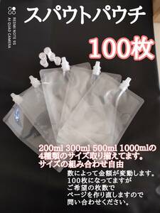 100枚　ロックキャップ式　スタンドスパウトパウチ　200～1000ml　詰め替え容器　液体容器 レフィール 保存容器 詰替え容器 カウパック