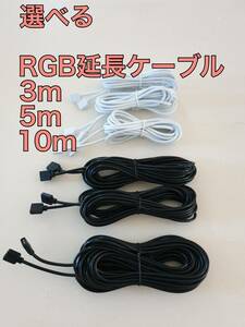 各サイズRGB延長ケーブル　4PIN LEDテープライトに使える rgbケーブル 4ピン　 管理番号２