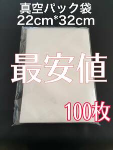 100枚22cm*32cm汎用真空パック袋　Vacuumbag 関連：真空パックん 食品パック フードセーバー フードシーラー 真空パック袋等