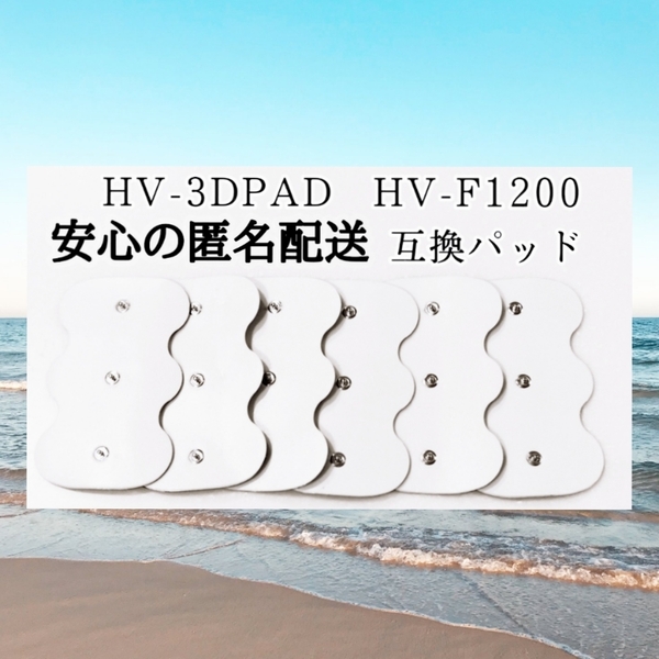 6枚　HV-3DPAD　オムロン 3Dエレパルス　HV-F1200　HF1200等