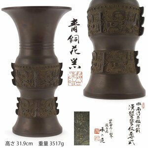 【夢工房】四世 秦 蔵六 造 漢饕餮紋 尊式 青銅 花器 花瓶 共箱　重量3517ｇ　高さ31.9cｍ　　GC-139